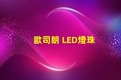 歐司朗 LED燈珠 電流